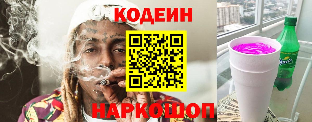 Кодеин Purple Drank Химки