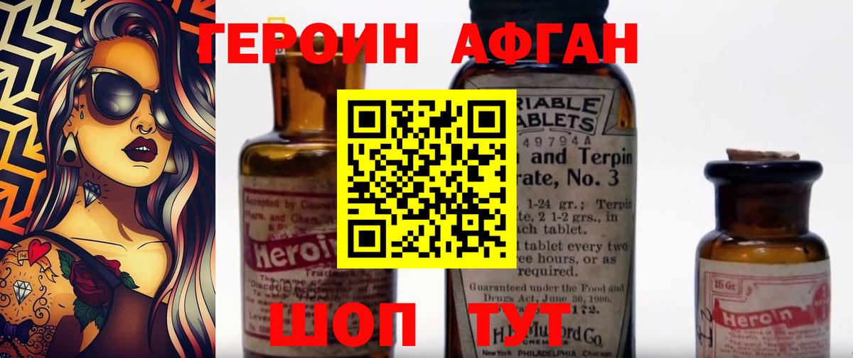 Героин Афган  Вход с VPN  Химки 